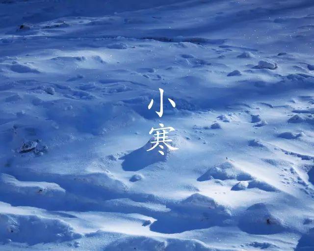 小寒节气:18首小寒诗词,请收好