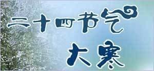 今年大寒期间有4次天气过程 冷暖骤变多雨水