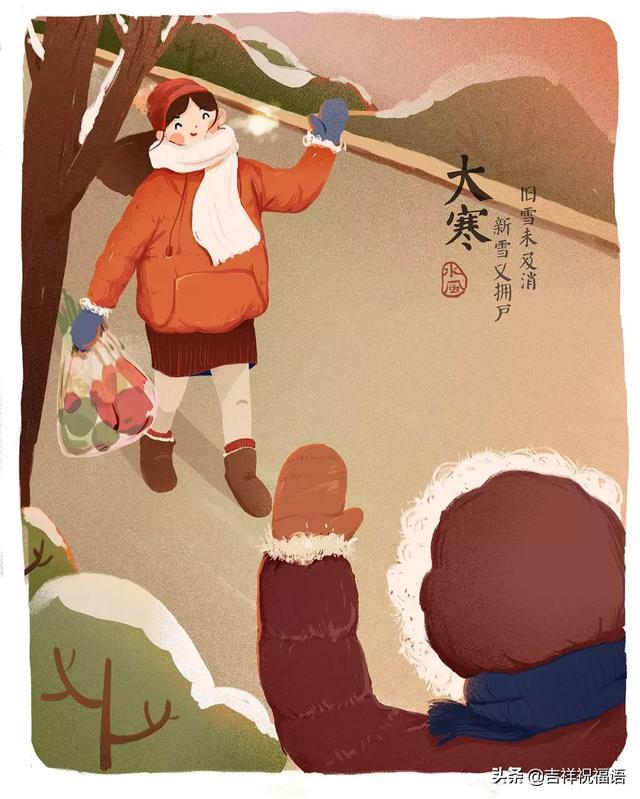 大寒时节天气冷,祝你快乐多温暖!