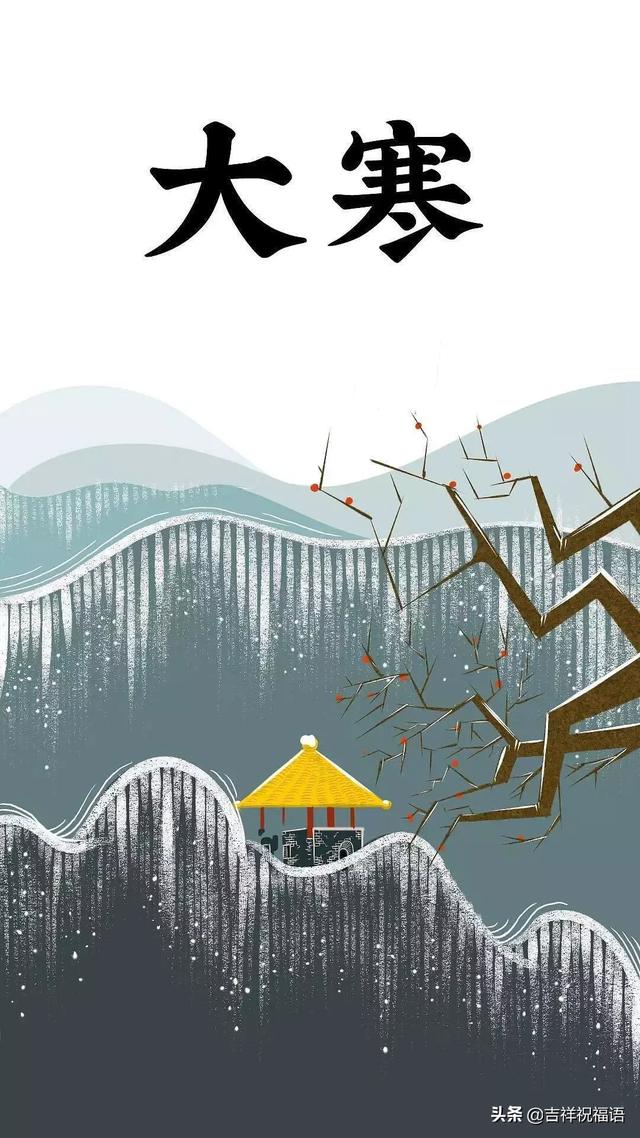 大寒时节天气冷,祝你快乐多温暖!