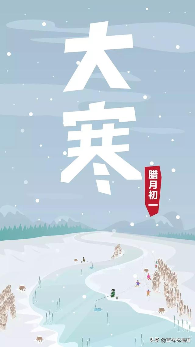 大寒时节天气冷,祝你快乐多温暖!