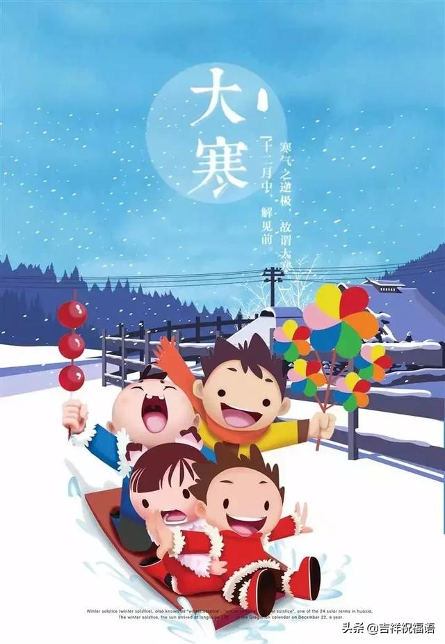 大寒时节天气冷,祝你快乐多温暖!