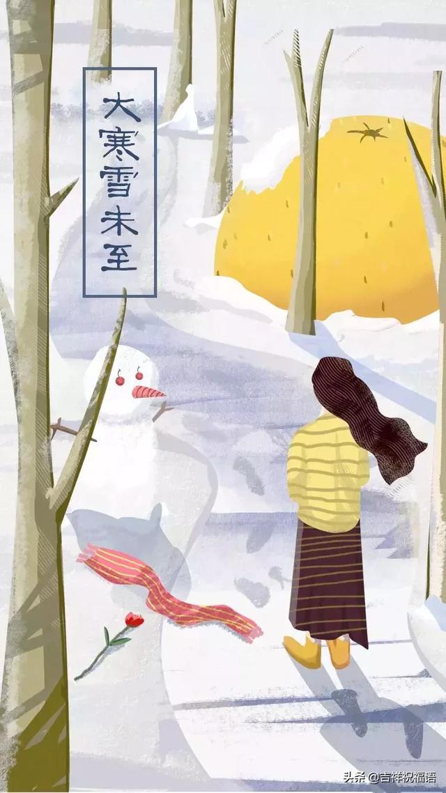 大寒时节天气冷,祝你快乐多温暖!