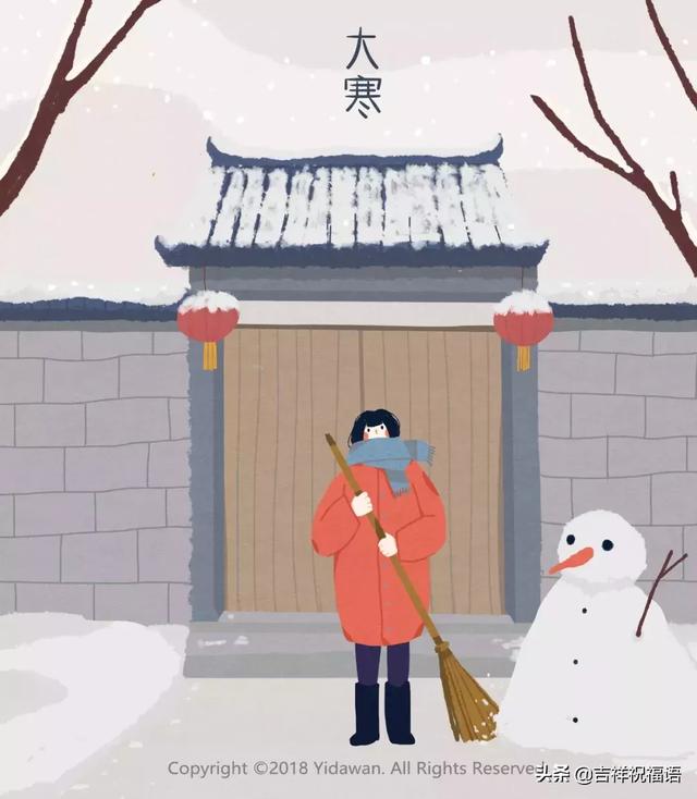 大寒时节天气冷,祝你快乐多温暖!
