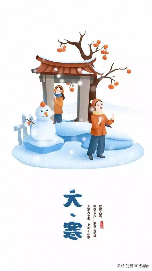 大寒时节天气冷,祝你快乐多温暖!