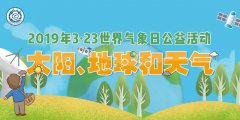 2019＂太阳、地球和天气＂