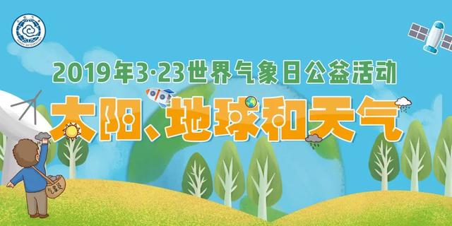 科普活动预告|2019"太阳、地球和天气"世界气象日公益活动,重磅来袭!