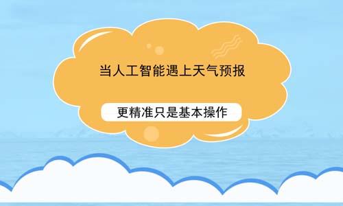 当人工智能遇上天气预报 更精准只是基本操作