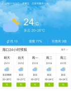 天气快讯！海南海口明天