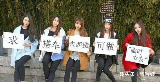 川藏线那些举着“求RB”牌子的穷游女，2019年为何再也看不到了？