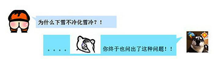 下雪不冷化雪冷”老师教错了?
