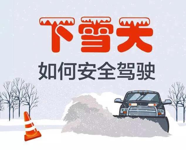 雨雪天气行车安全注意事项！