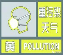 亳州发布重污染天气黄色