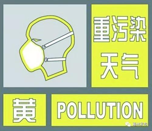 速看！亳州发布重污染天气黄色预警