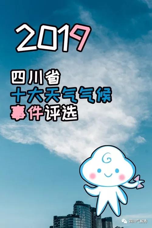 2019年四川省十大天气气候事件评选~内含超大福利