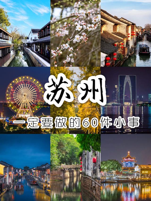 苏州一定要做的60件小事!完成一半你就是旅行达人