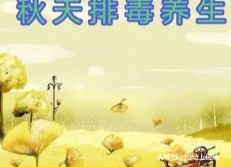 体内毒素多的人,身体一般会有5个表现,秋季想排毒,请谨记3个字