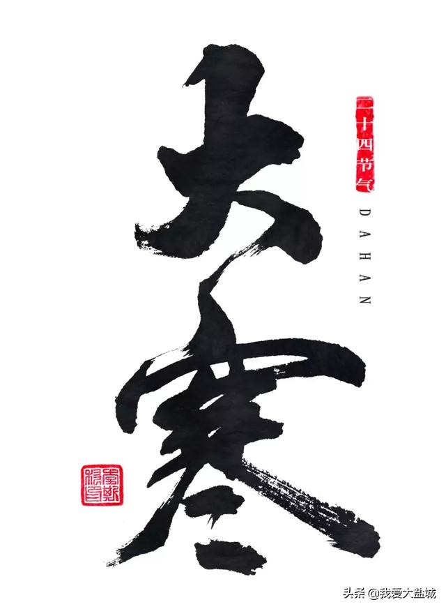 大寒:寒冷的是天气,温暖的是人心