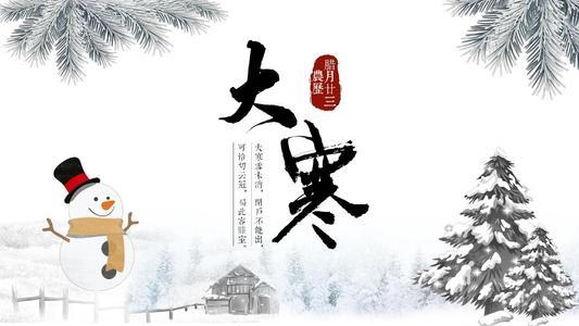 寒假中的"大寒"节气,带上娃来了解节气,品鉴古诗,讲述习俗