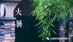 大暑天气，需要知道的常