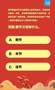 答题中国人从春节到初七