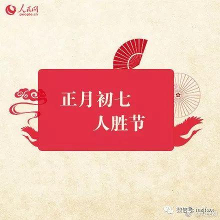 「生活百科」“人的生日”?初七习俗,你都知道吗?