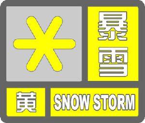 小编告诉你什么是“暴雪黄色预警信号”-图1