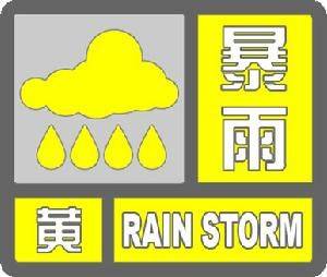 一起了解下“暴雨黄色预警信号”-图1