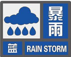 “暴雨蓝色预警信”指的是什么 -图1