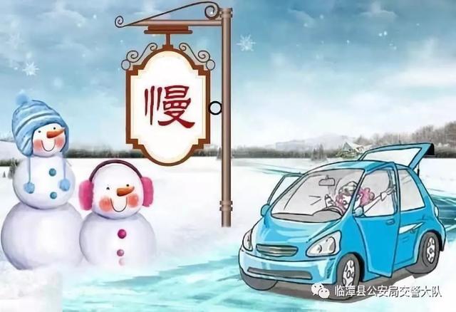 「春运安全提示」冰雪天气行车注意事项