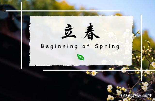 立春将至,5句立春的农谚,可预测天气和年景好坏,你听过几句?