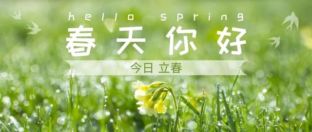 【天气】今日立春,乍暖还寒加雨水,请更加注意防范疫情!