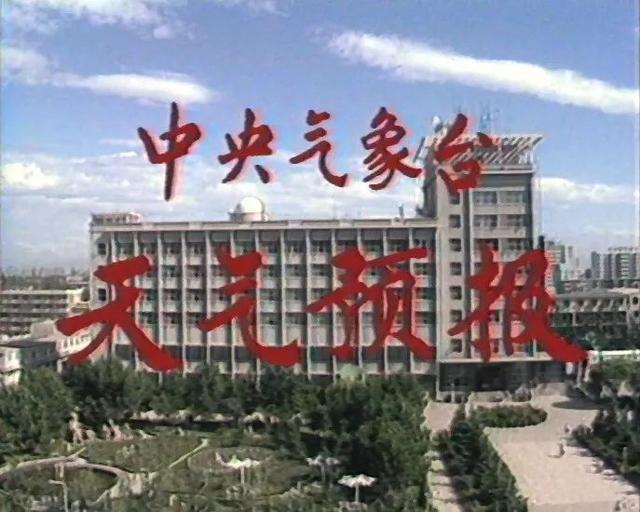「气象科普」暴露年龄系列!“联播天气预报”的近40年