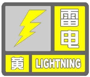 详细解说“雷电预警信号”