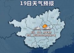 广西气象台17日17时发布预