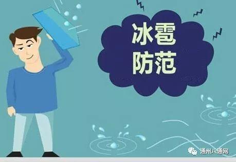 突发!赶紧防范!冰雹明天可能再次来袭通州!