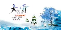 入冬日恰逢“大雪”节气