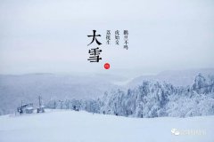 “大雪”养生常识知多点
