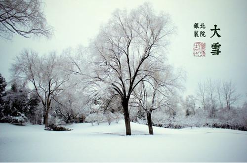 大雪（中国二十四节气之一）