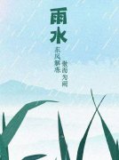 为了配合进入 雨水节气