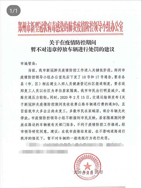 疫情结束前，郑州暂不处罚车辆一般违规行为