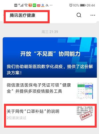 政府给口罩钱,微信医疗健康每日都能领福利?记者亲测验真假