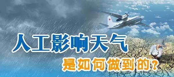 「气象科普知识」人工影响天气是如何做到的？