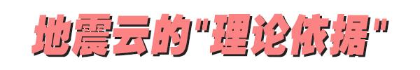 地震云:想让你害怕,只需要一个低级的心理把戏