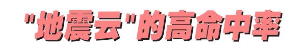 地震云:想让你害怕,只需要一个低级的心理把戏