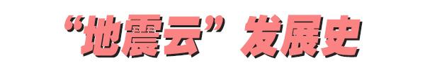 地震云：想让你害怕，只需要一个低级的心理把戏