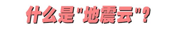 地震云:想让你害怕,只需要一个低级的心理把戏