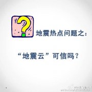 “地震云”可信吗？让你