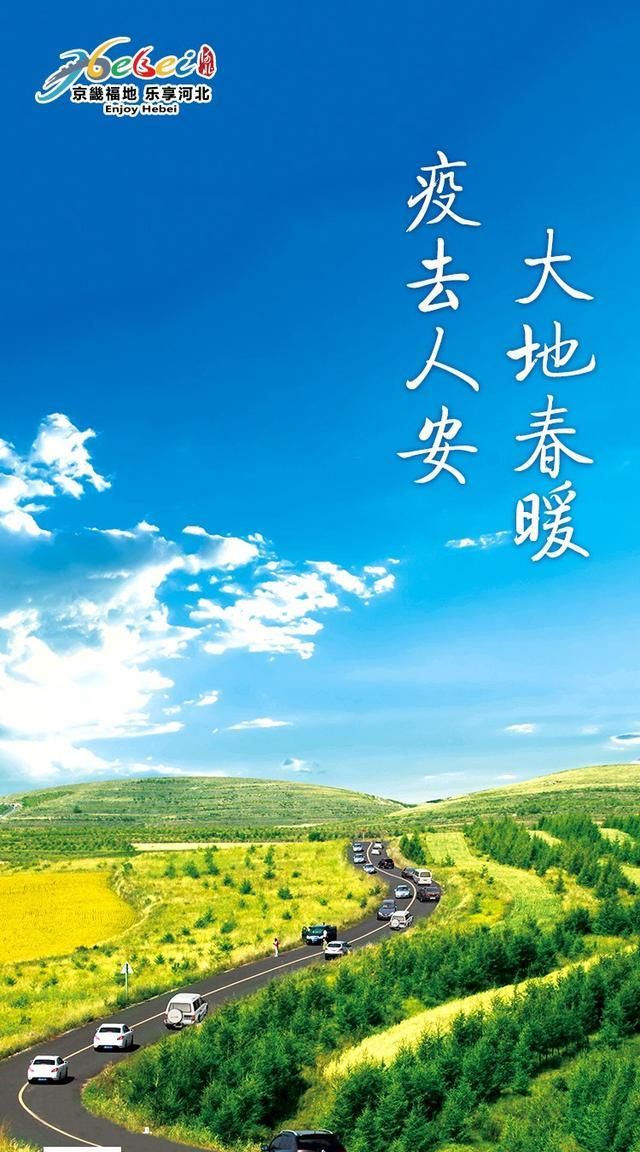 “大地春暖 疫去人安”河北旅游屏保出炉-你闻，这是春天的气息