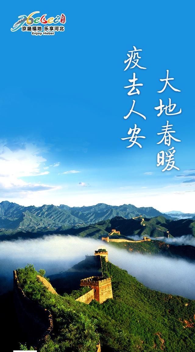 “大地春暖 疫去人安”河北旅游屏保出炉-你闻，这是春天的气息